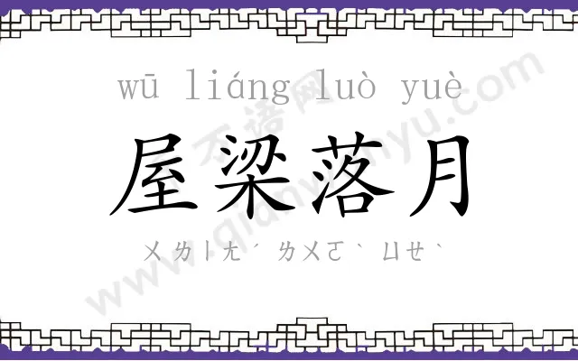 屋梁落月 屋梁落月