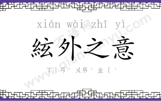 絃外之意 絃外之意