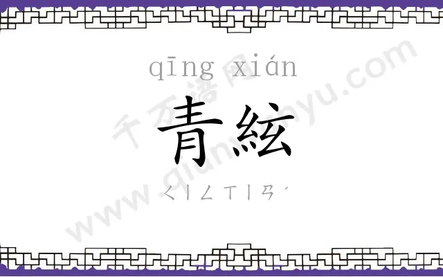 青絃