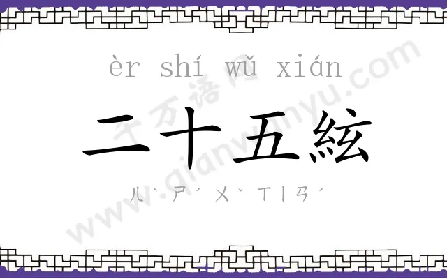 二十五絃 二十五絃