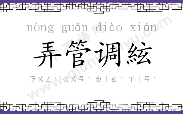 弄管调絃 弄管调絃