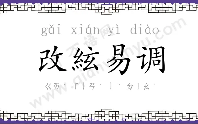 改絃易调 改絃易调