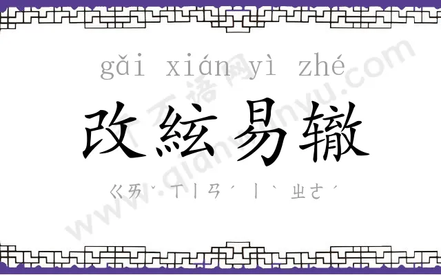 改絃易辙 改絃易辙