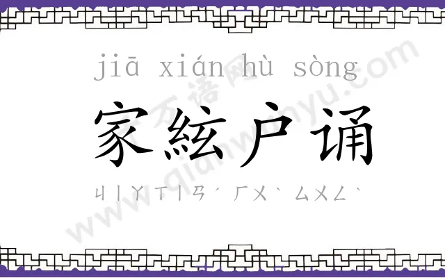 家絃户诵 家絃户诵
