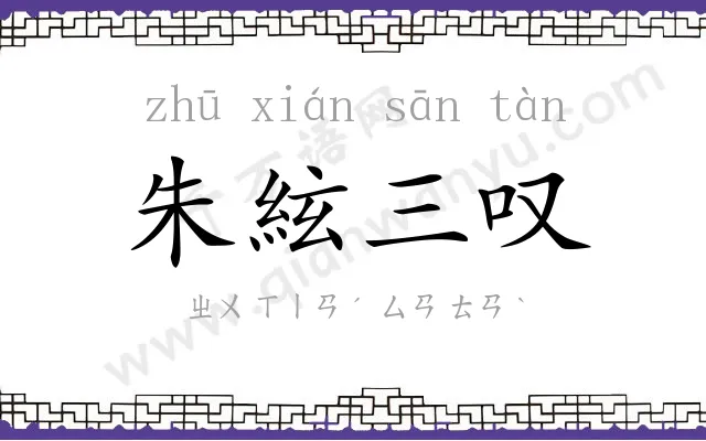 朱絃三叹 朱絃三叹