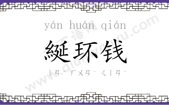 綖环钱 綖环钱