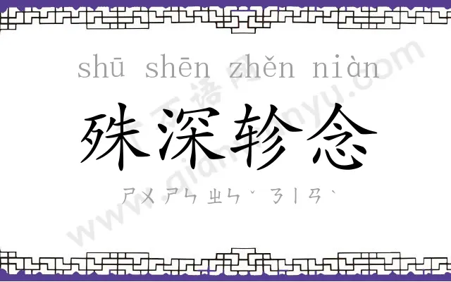 殊深轸念 殊深轸念