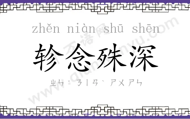 轸念殊深 轸念殊深