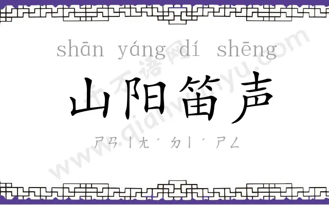 山阳笛声 山阳笛声