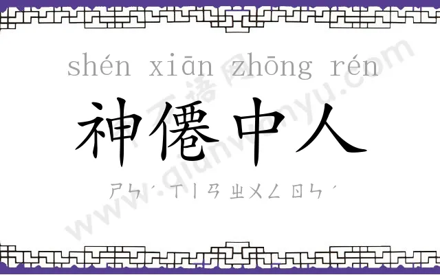 神僊中人 神僊中人