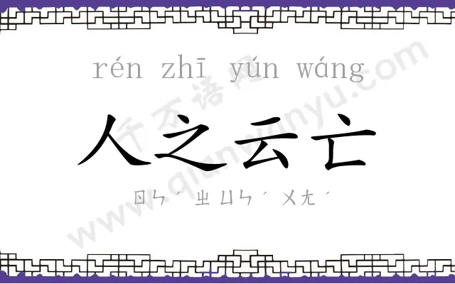 人之云亡 人之云亡