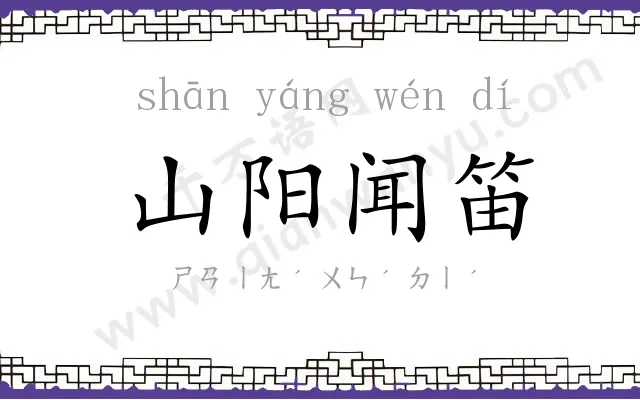 山阳闻笛 山阳闻笛