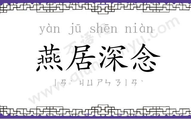 燕居深念 燕居深念