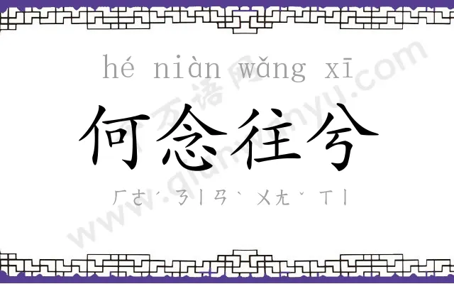 何念往兮 何念往兮