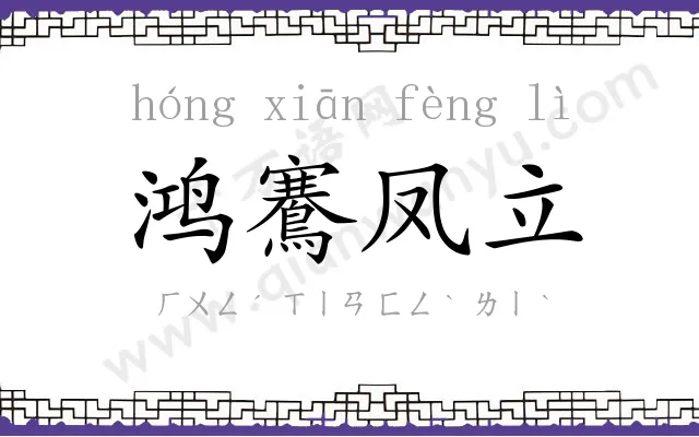 鸿鶱凤立 鸿鶱凤立