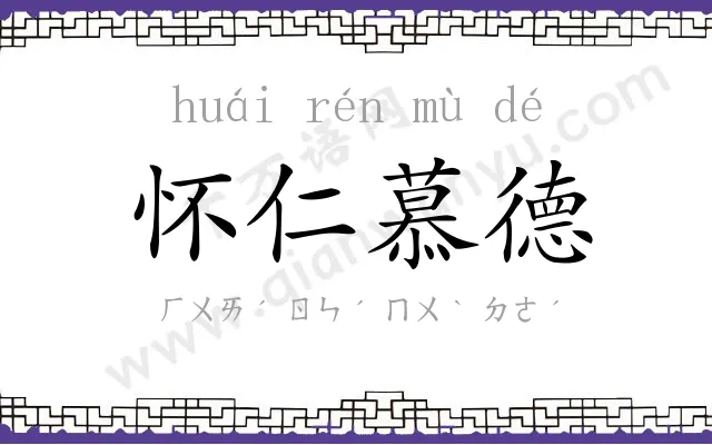 怀仁慕德 怀仁慕德