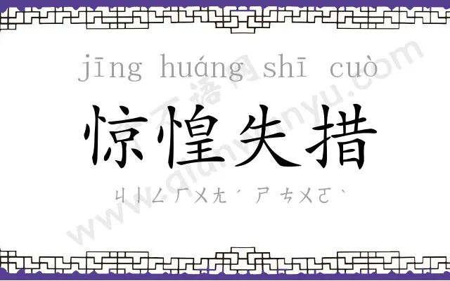 惊惶失措 惊惶失措