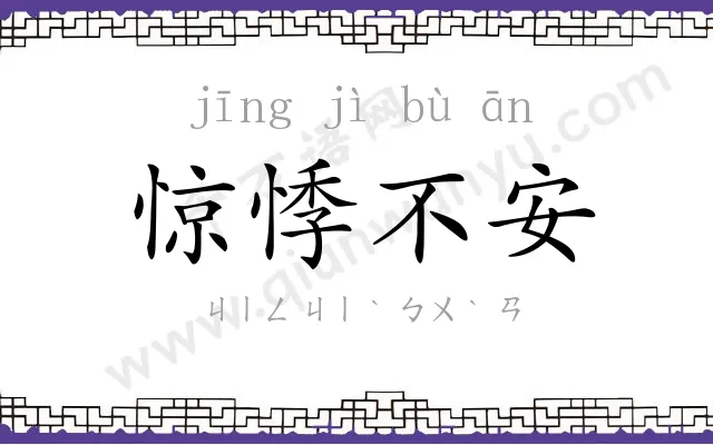 惊悸不安 惊悸不安