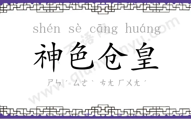 神色仓皇 神色仓皇