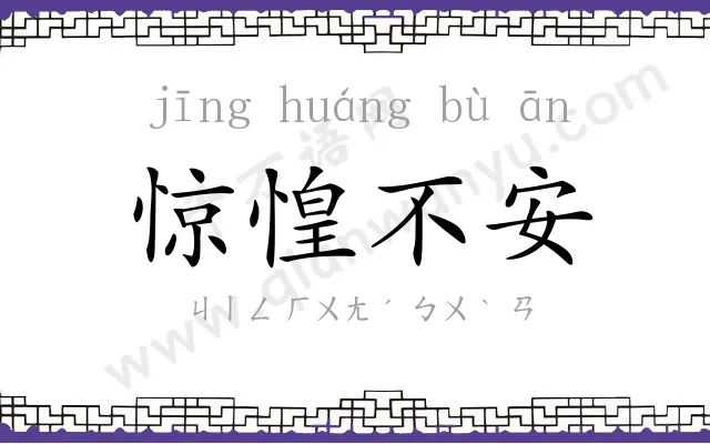 惊惶不安 惊惶不安