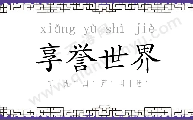 享誉世界 享誉世界