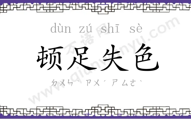 顿足失色 顿足失色