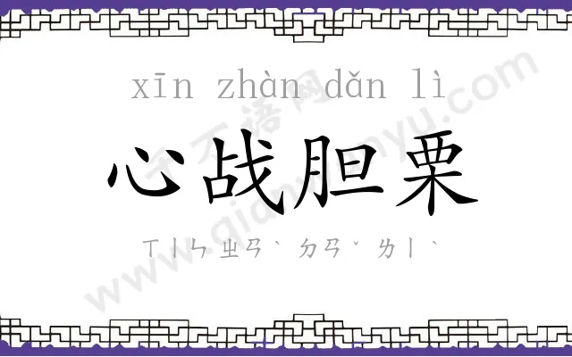心战胆栗 心战胆栗