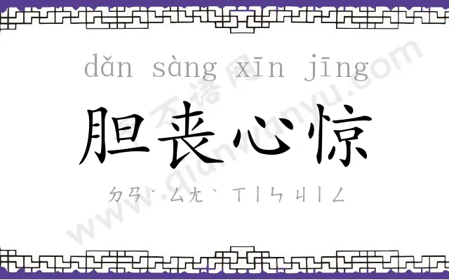 胆丧心惊 胆丧心惊