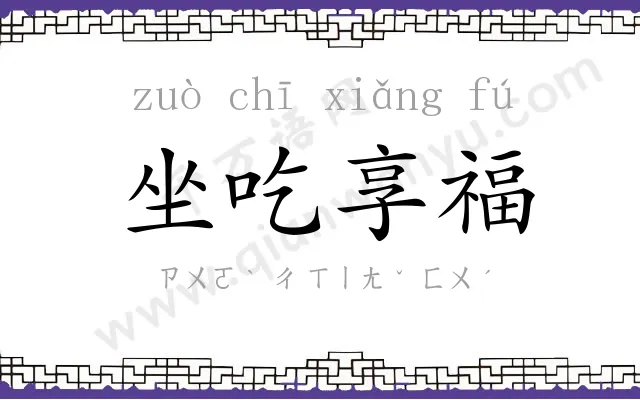 坐吃享福 坐吃享福