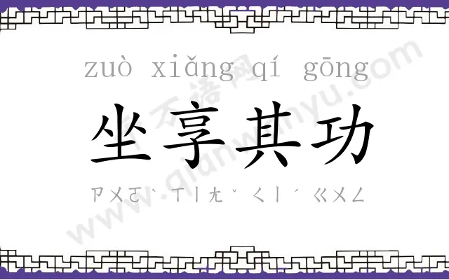 坐享其功 坐享其功