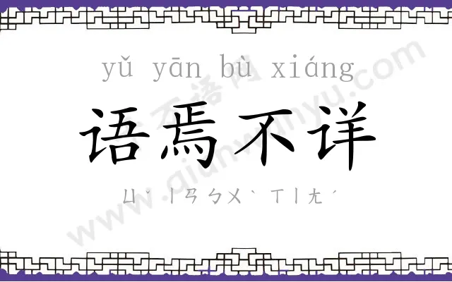 语焉不详 语焉不详