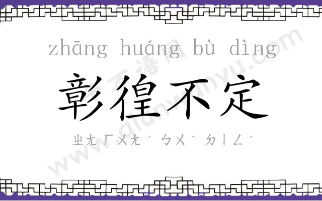 彰徨不定 彰徨不定