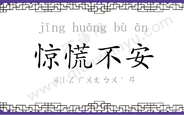 惊慌不安 惊慌不安