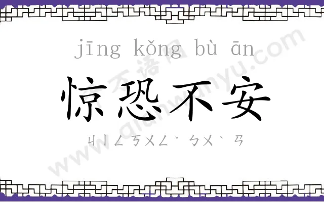 惊恐不安 惊恐不安