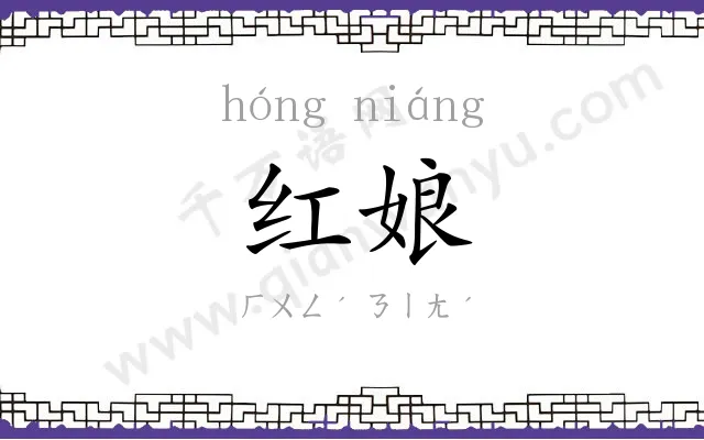 红娘 红娘