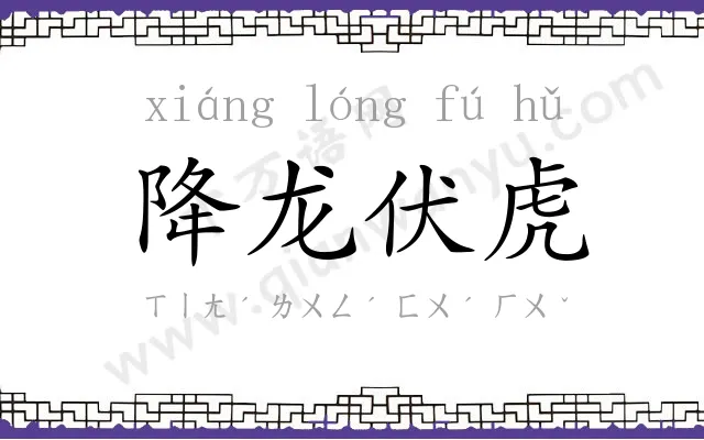 降龙伏虎 降龙伏虎