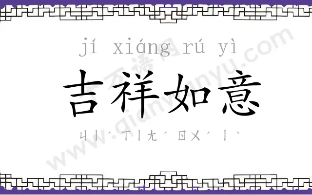 吉祥如意 吉祥如意