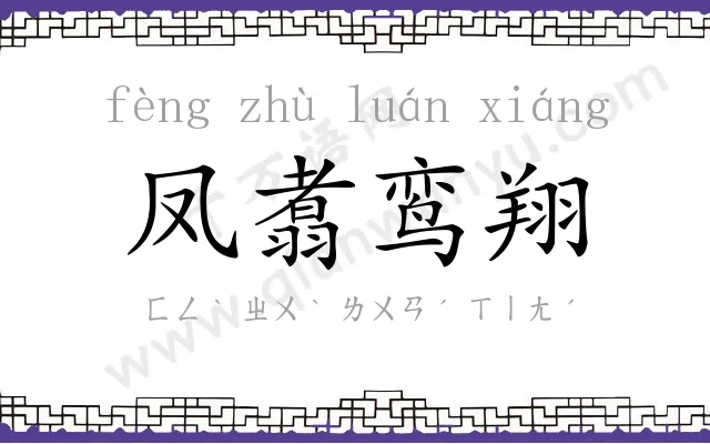 凤翥鸾翔 凤翥鸾翔