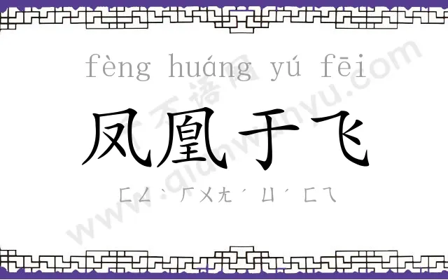 凤凰于飞 凤凰于飞