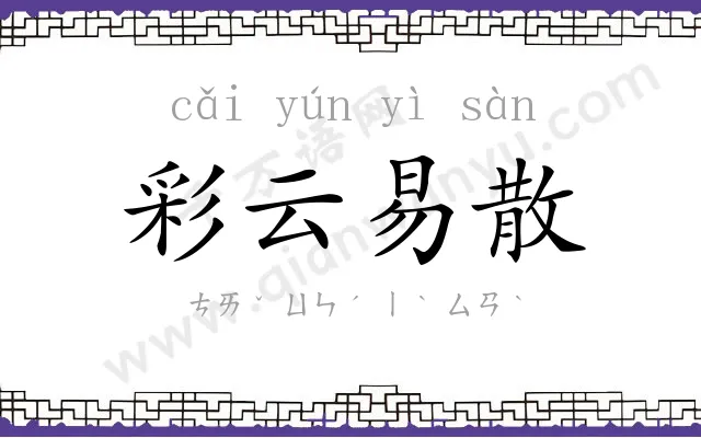 彩云易散 彩云易散