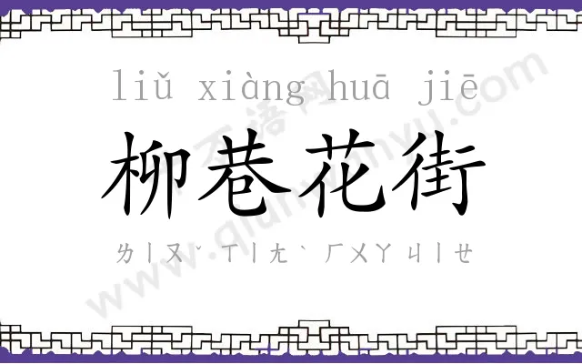 柳巷花街 柳巷花街