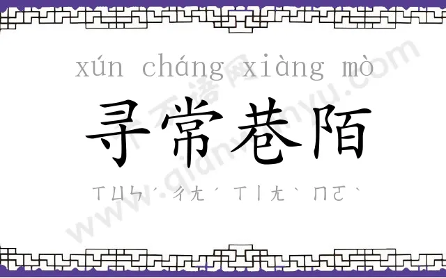 寻常巷陌 寻常巷陌