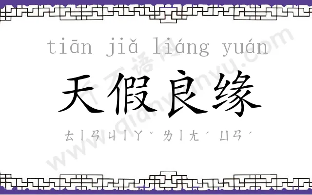 天假良缘 天假良缘