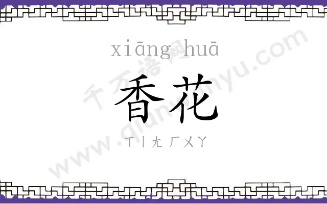 香花 香花