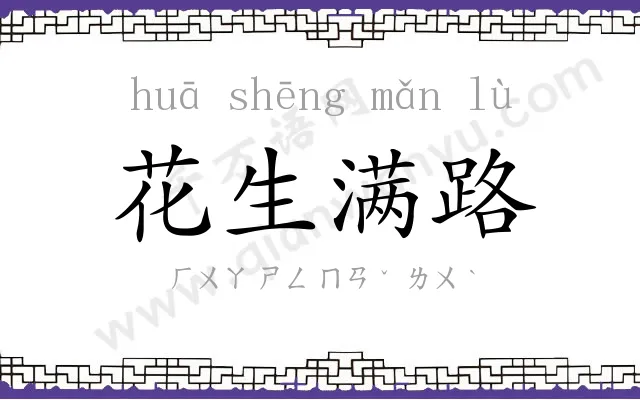 花生满路 花生满路