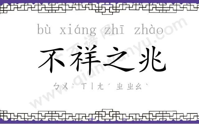 不祥之兆 不祥之兆