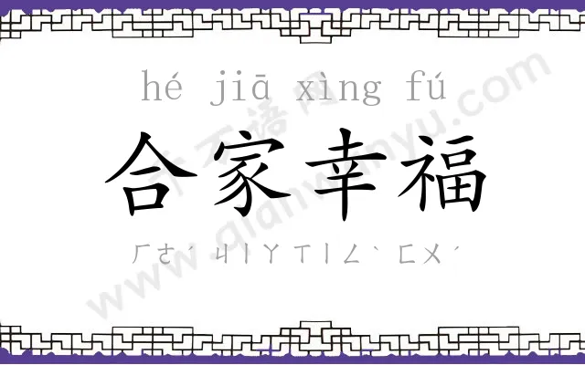 合家幸福 合家幸福