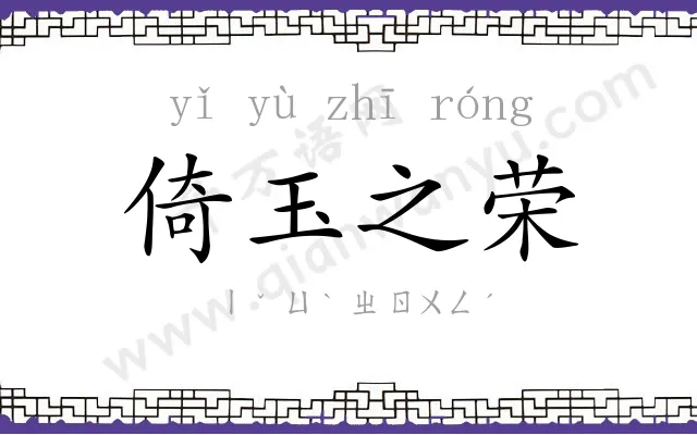 倚玉之荣 倚玉之荣