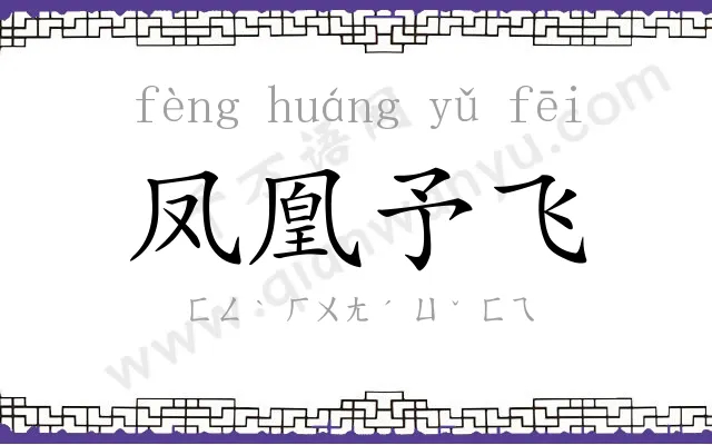 凤凰予飞 凤凰予飞