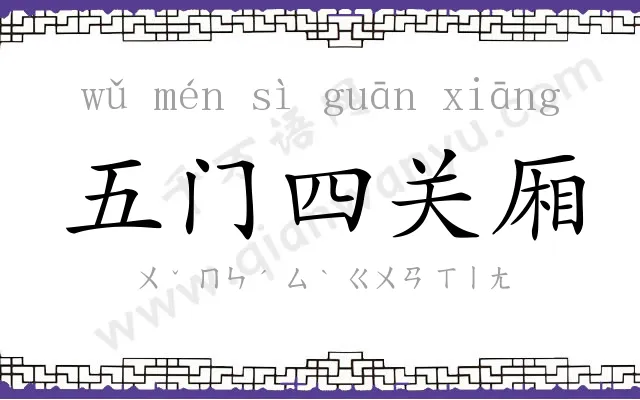 五门四关厢 五门四关厢